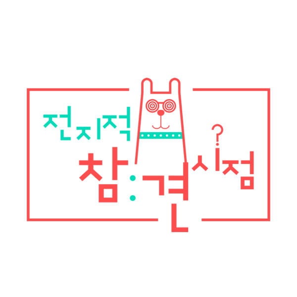 앞으로 예능이 가야 할 길 - MBC < 전지적 참견 시...