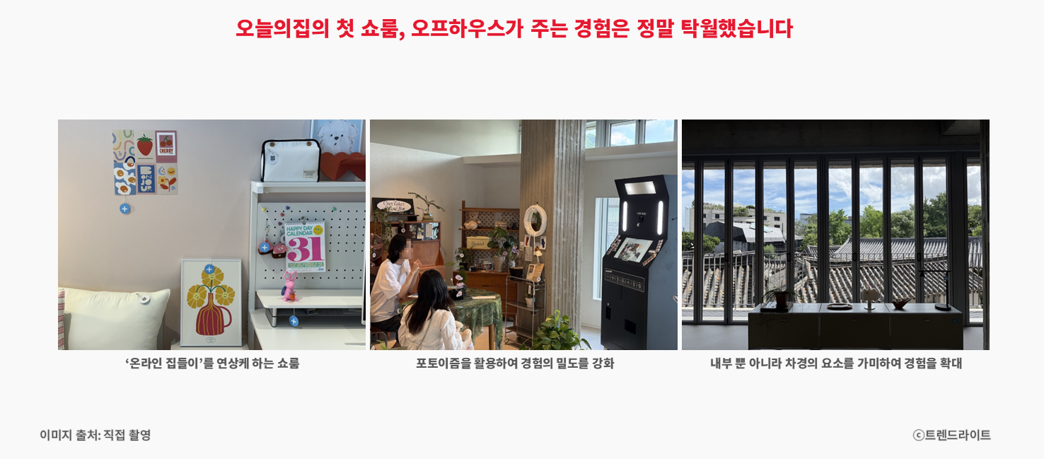 내외부의 탁월한 감도 및 잘 기획된 경험 요소들은 확실히 콘텐츠에 강한 오늘의집답다는 생각이 들었습니다