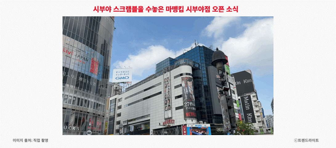 250514_마뗑킴 지속 가능성_02_시부야 스크램블.gif