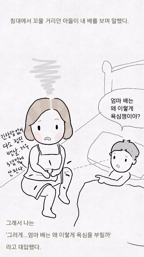 내 배를 보고 아들이 한 말 - 2016.8.4.