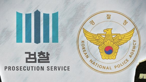 검경 수사권 조정안 합의