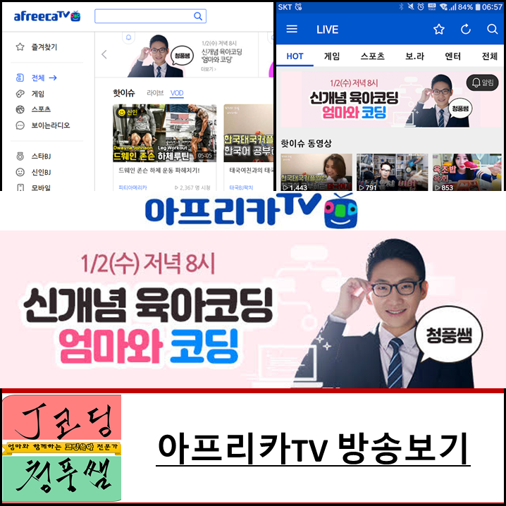 아프리카TV 방송보기-J코딩 청풍쌤