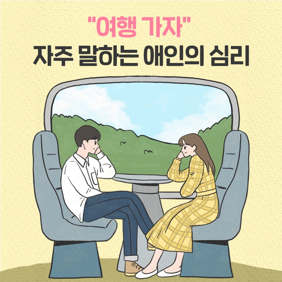 여행 가자 자주 말하는 애인의 심리