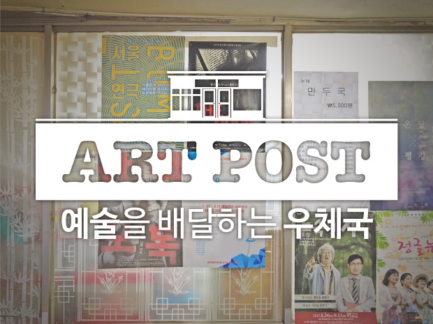 아트포스트 이미지