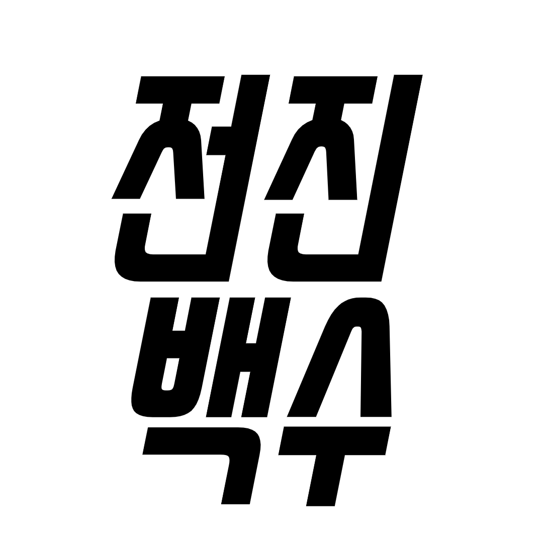 전진백수