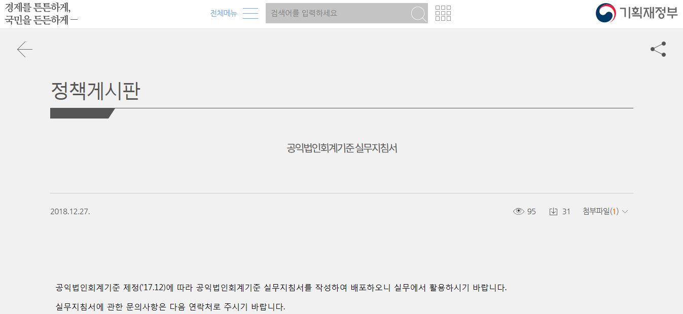 공익법인 회계기준 메뉴얼 기획재정부 게재 - 공익...