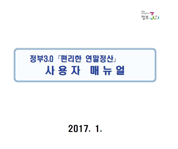 연말정산 소득 세액 공제신고서 작성방법 - 국세청...