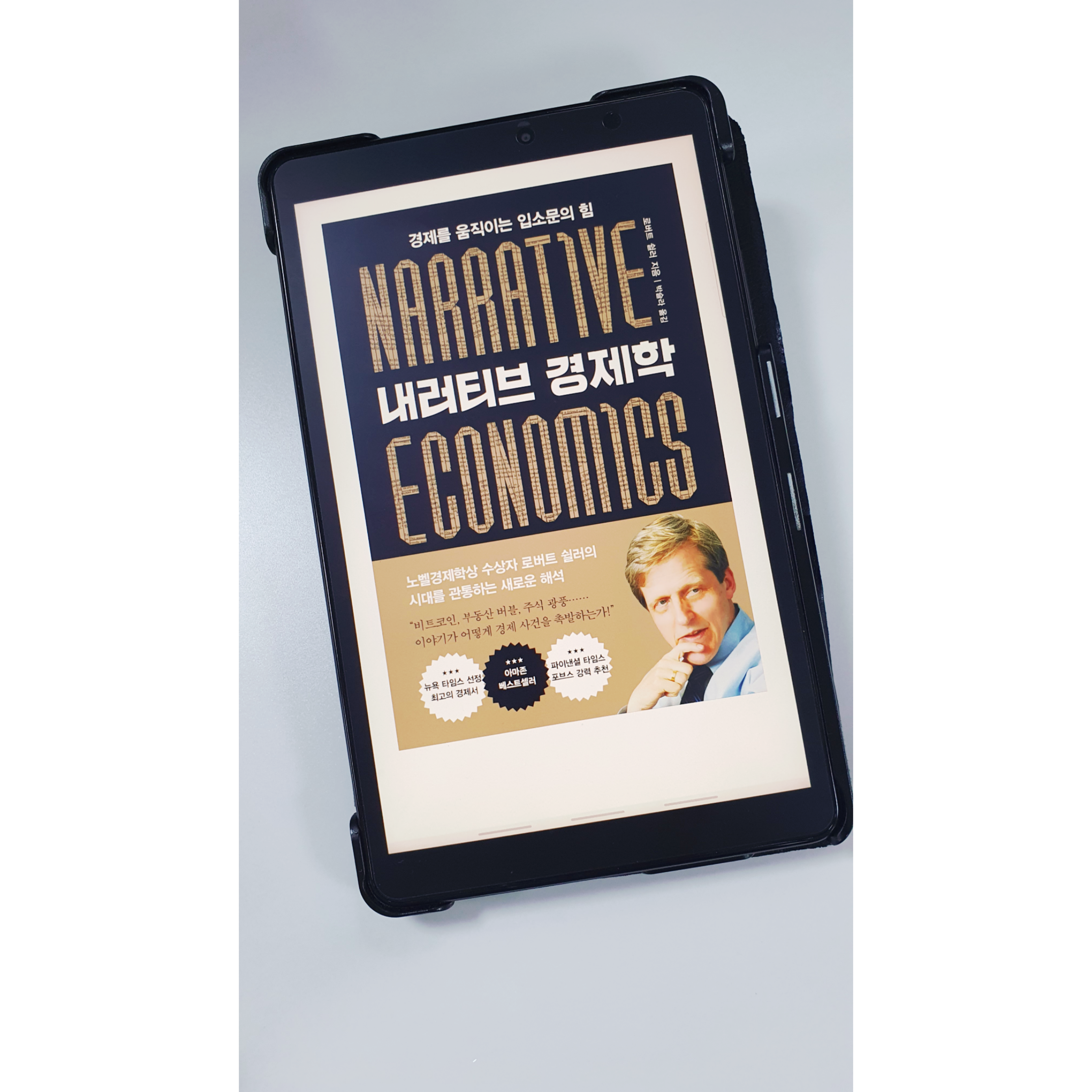 내러티브 경제학> 로버트 쉴러