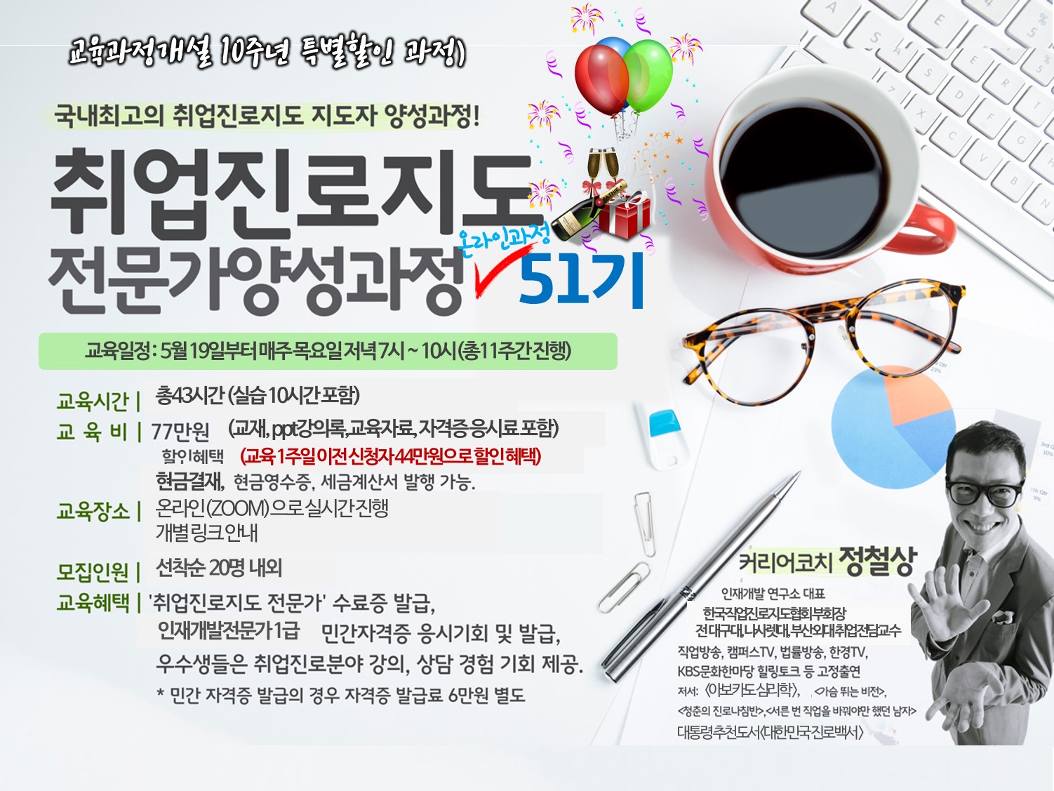 10주년 특가할인)취업진로지도전문가 51기 온라인과정