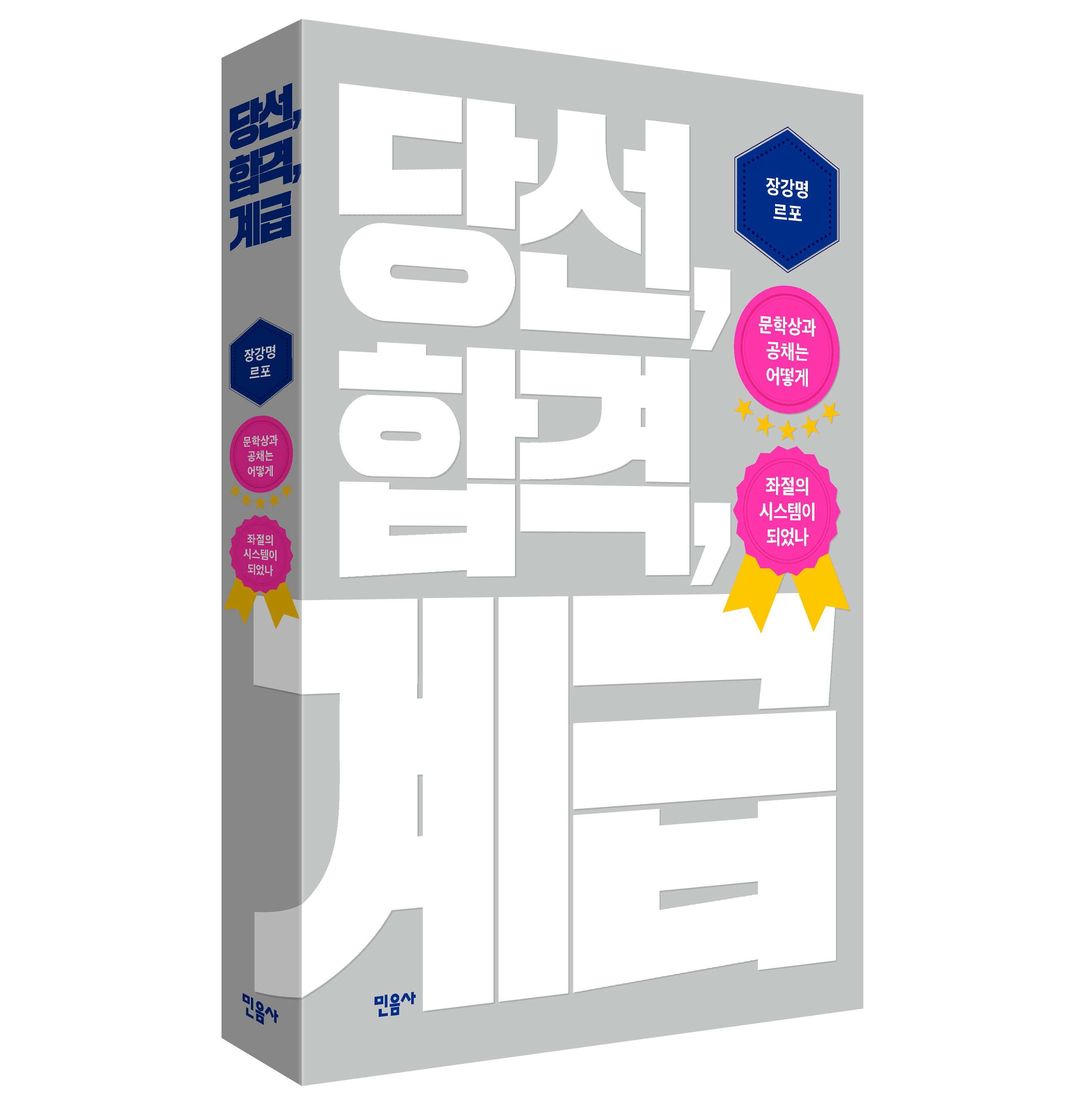 <당선, 합격, 계급>, 장강명 르포르타주 - 계급의 ...