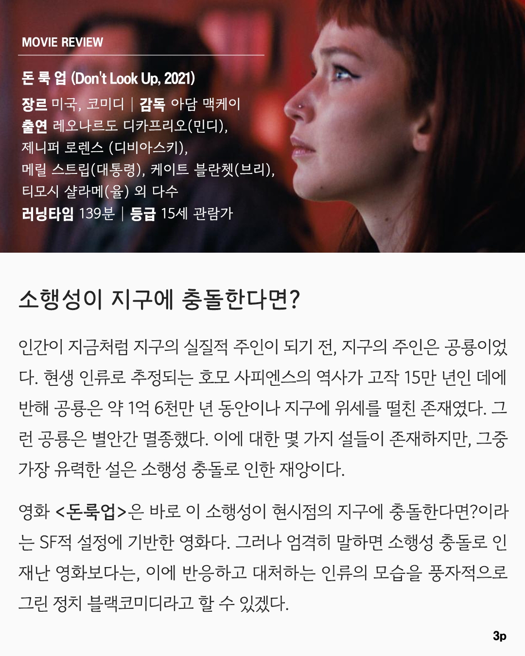 6개월 뒤, 지구의 인류는 멸망합니다. <돈룩업>