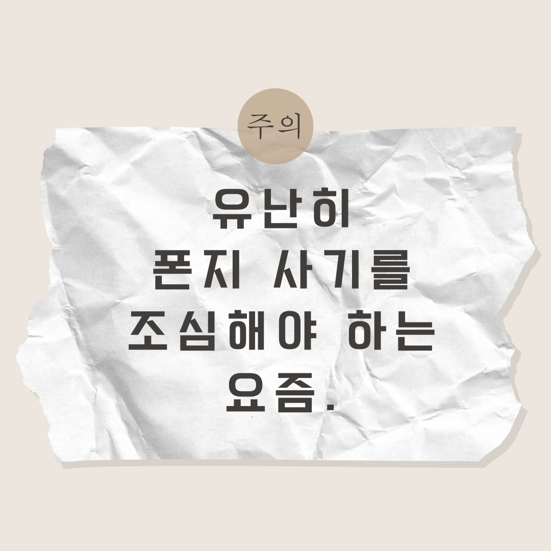 유난히 폰지 사기를 조심해야 하는 요즘.