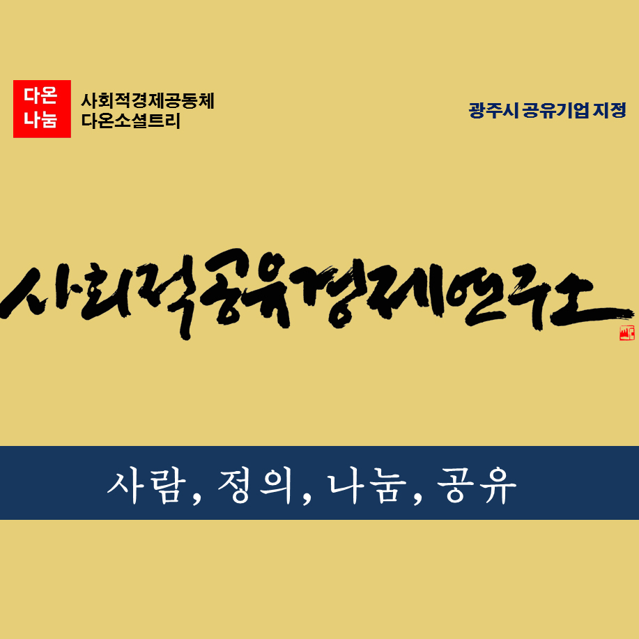 #47 사회적 공유경제연구소