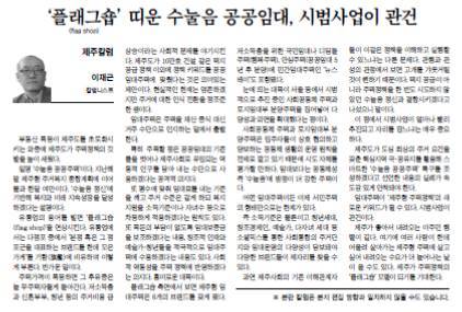 '플래그숍' 띠운 수눌음 공공임대, 시범사업이 관...