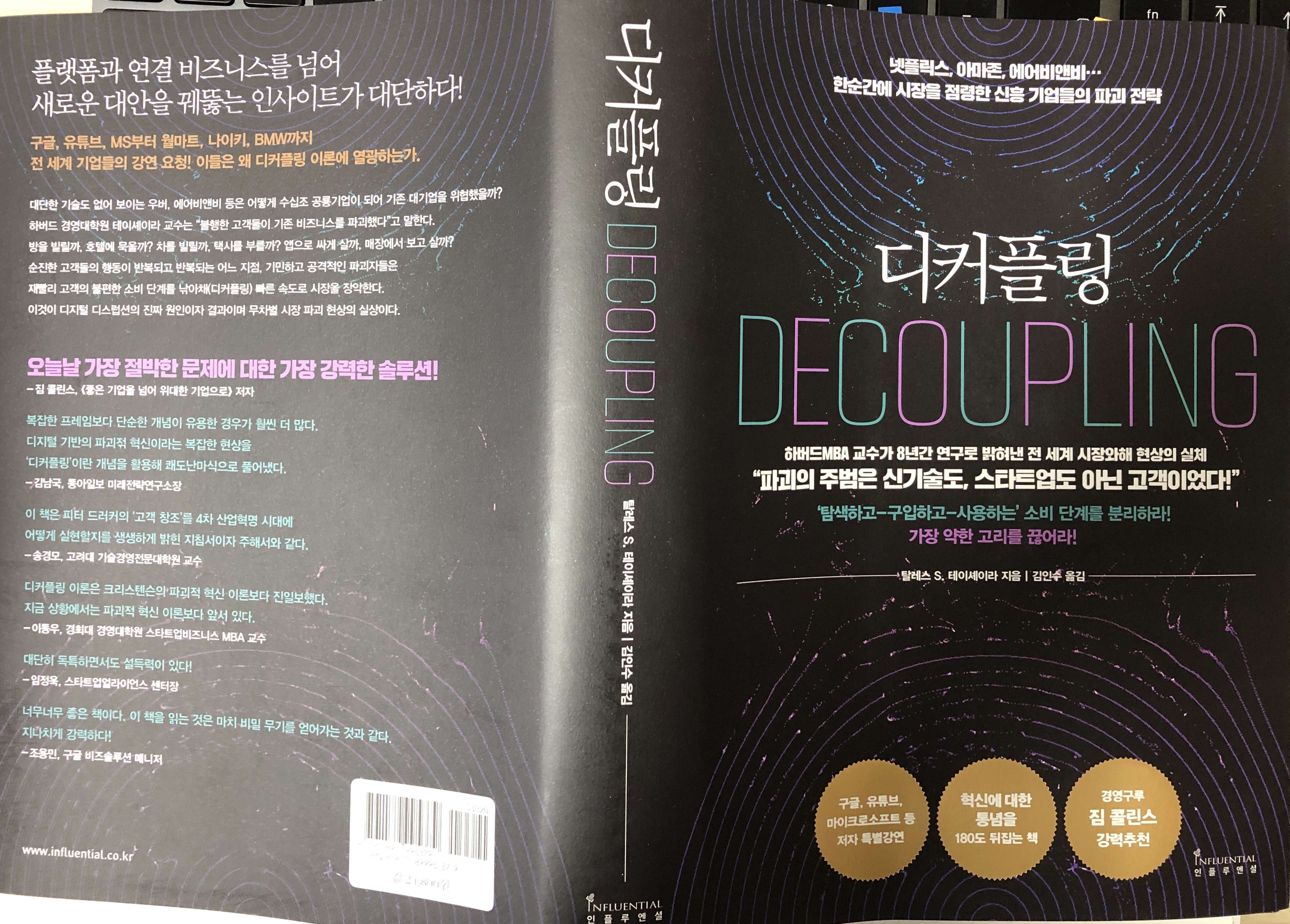 디커플링> 어떻게 비즈니스 모델을 혁신할 것인가?