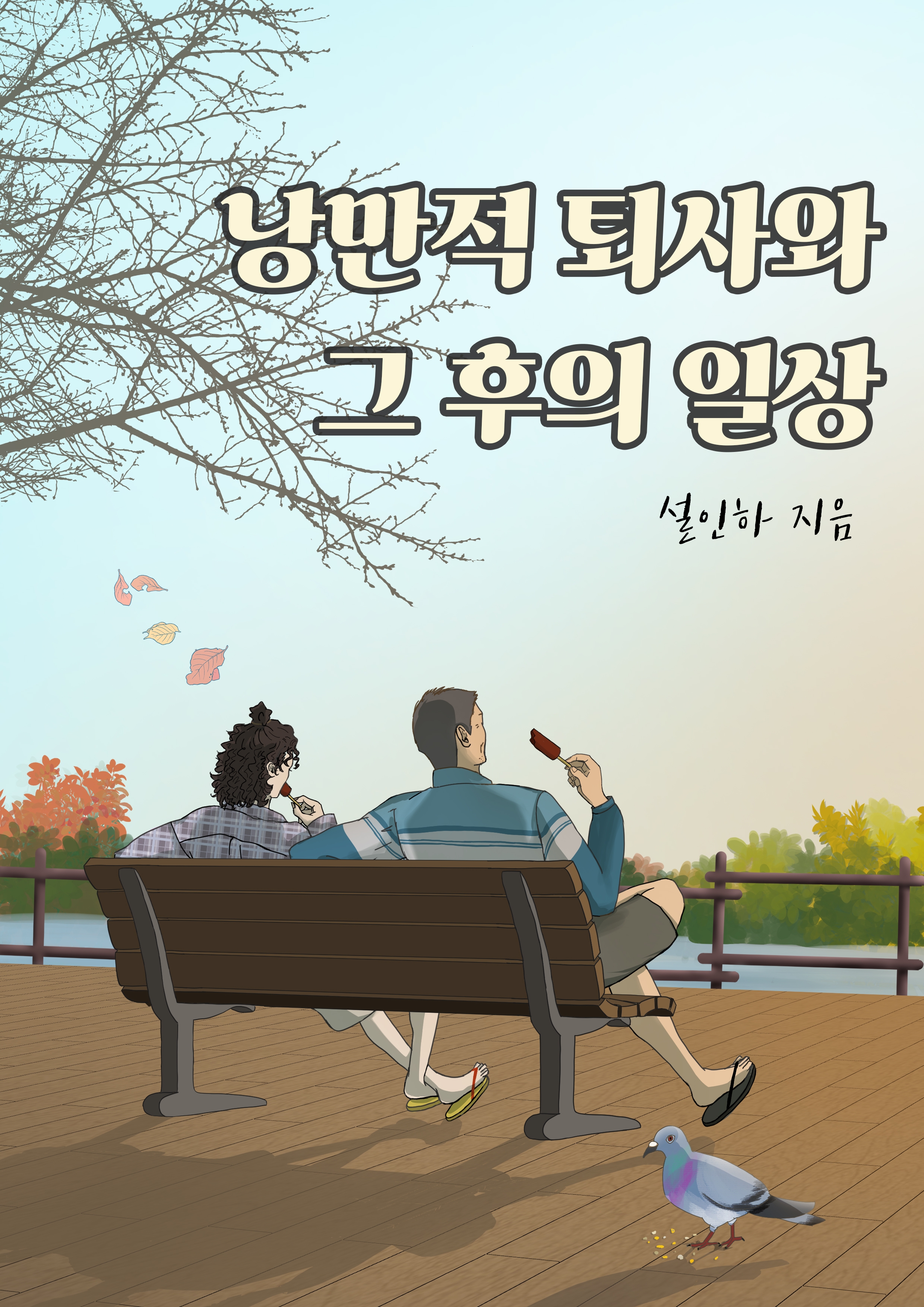 17화 16. 님아, 그 코인을 사지 마오