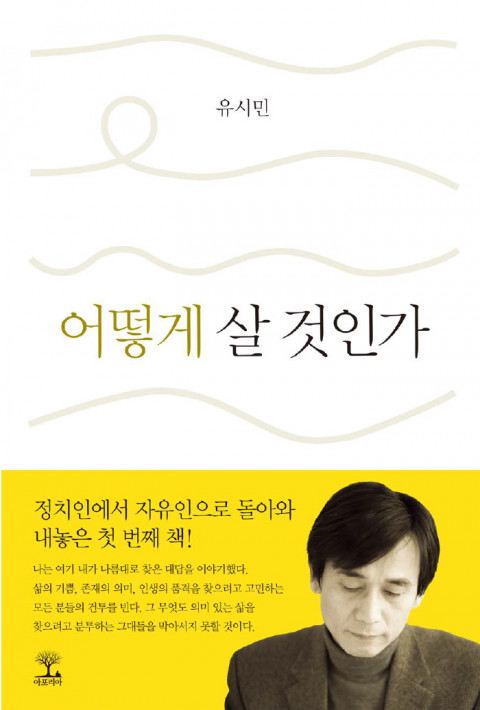어떻게 그렇게 살아? - 유시민의 '어떻게 살 것인가'