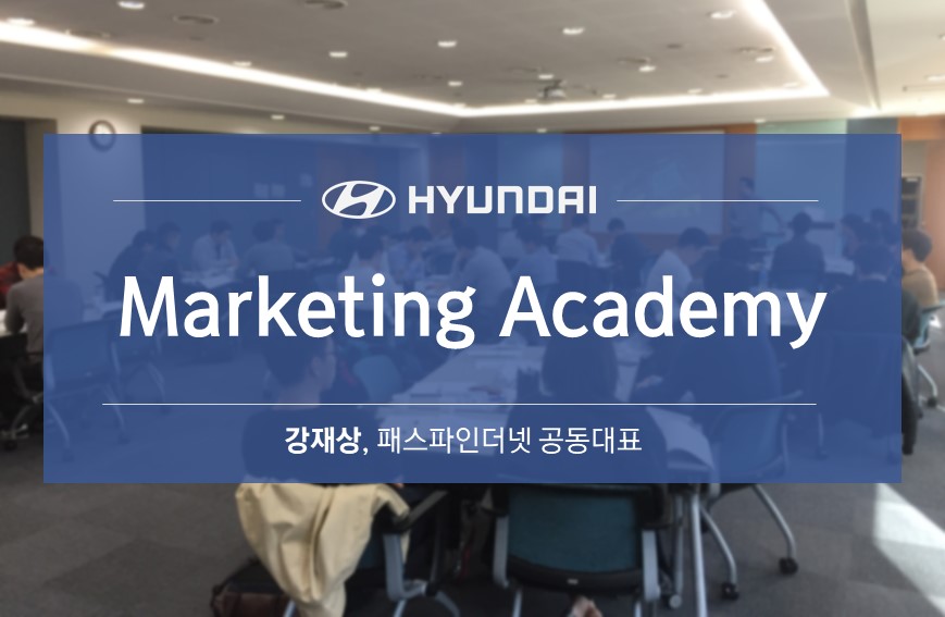Marketing Academy with 현대기아자동차