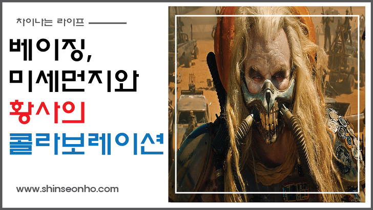 미세먼지와 황사의 콜라보레이션