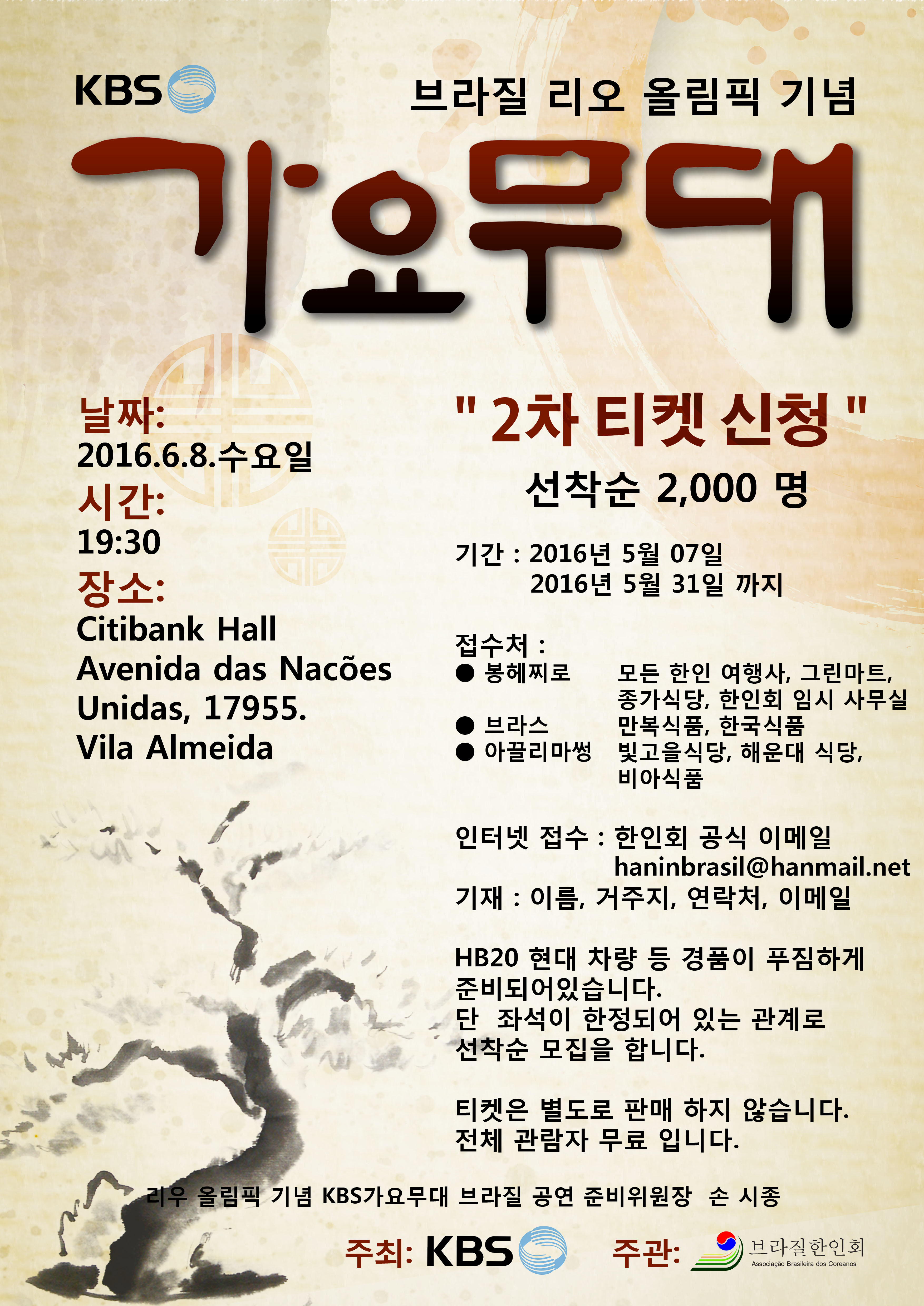 KBS 가요무대에 초대합니다. - 브라질 리우 올림픽...