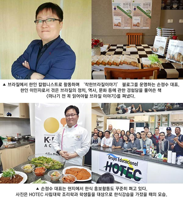 브라질의 한인 칼럼니스트 겸 한식 홍보대사 손정...