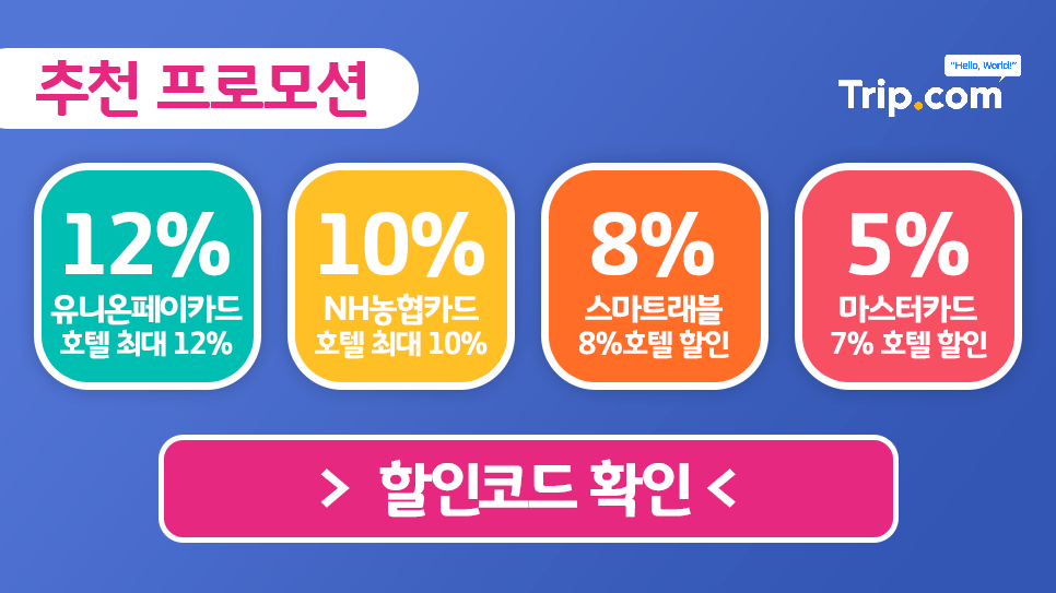 트립닷컴 9월 할인코드
