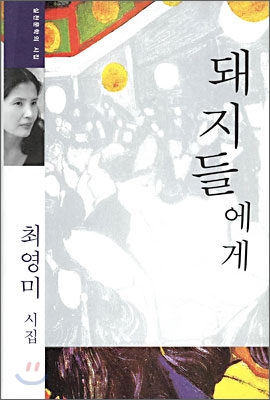 <돼지들에게> - 최영미 시집