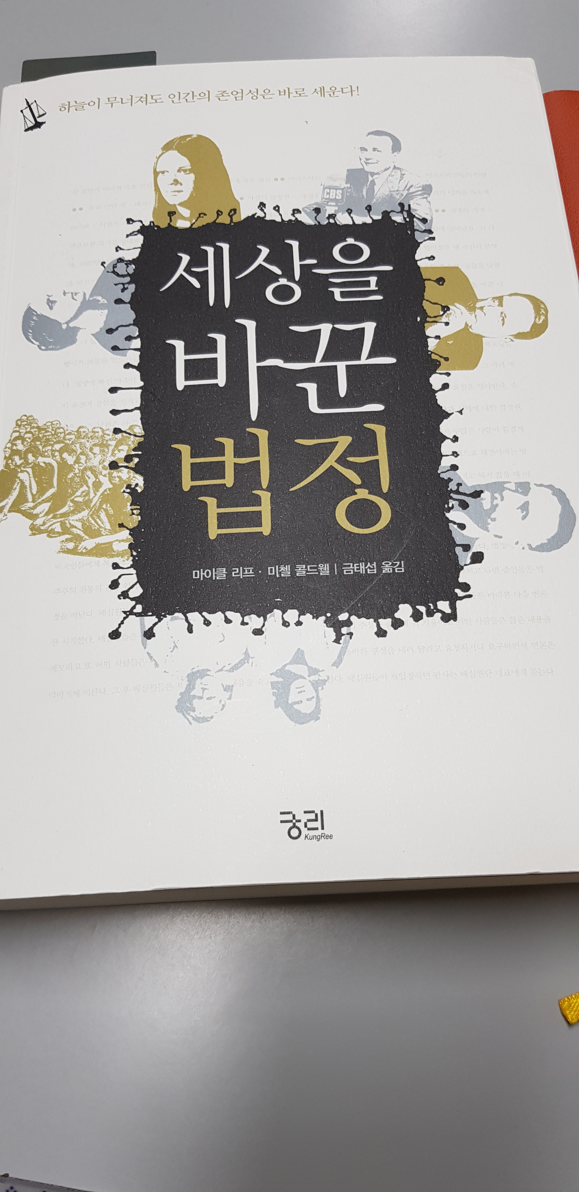 투표권 없는 자유는 가짜다 - 세상을 바꾼 법정 4...