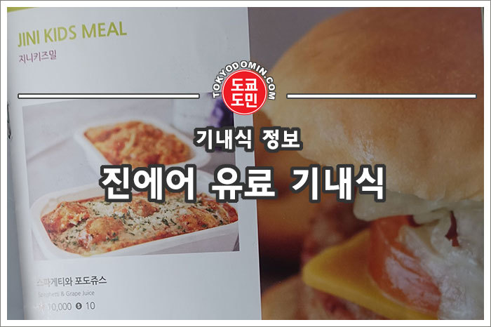 진에어 항공 LJ202편, LJ203편 기내식 - 도쿄도민