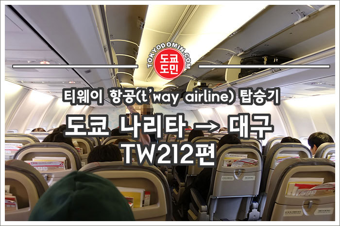 티웨이 항공(t'way airline) TW212편 - 도쿄도민