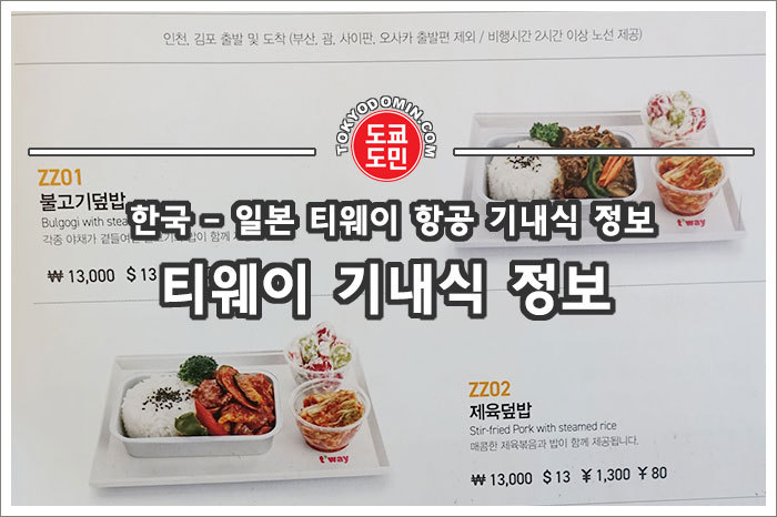 티웨이 항공의 한국 - 일본편 기내식 정보 - 도쿄도민