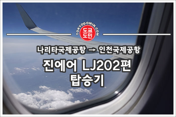 진에어 항공(JIN AIR) LJ202편 도쿄-인천행 - 도쿄...