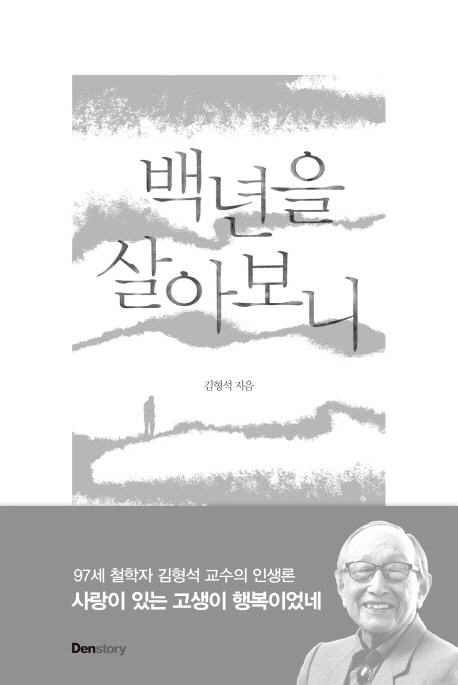 <백년을 살아보니> 저자 97세 김형석 교수