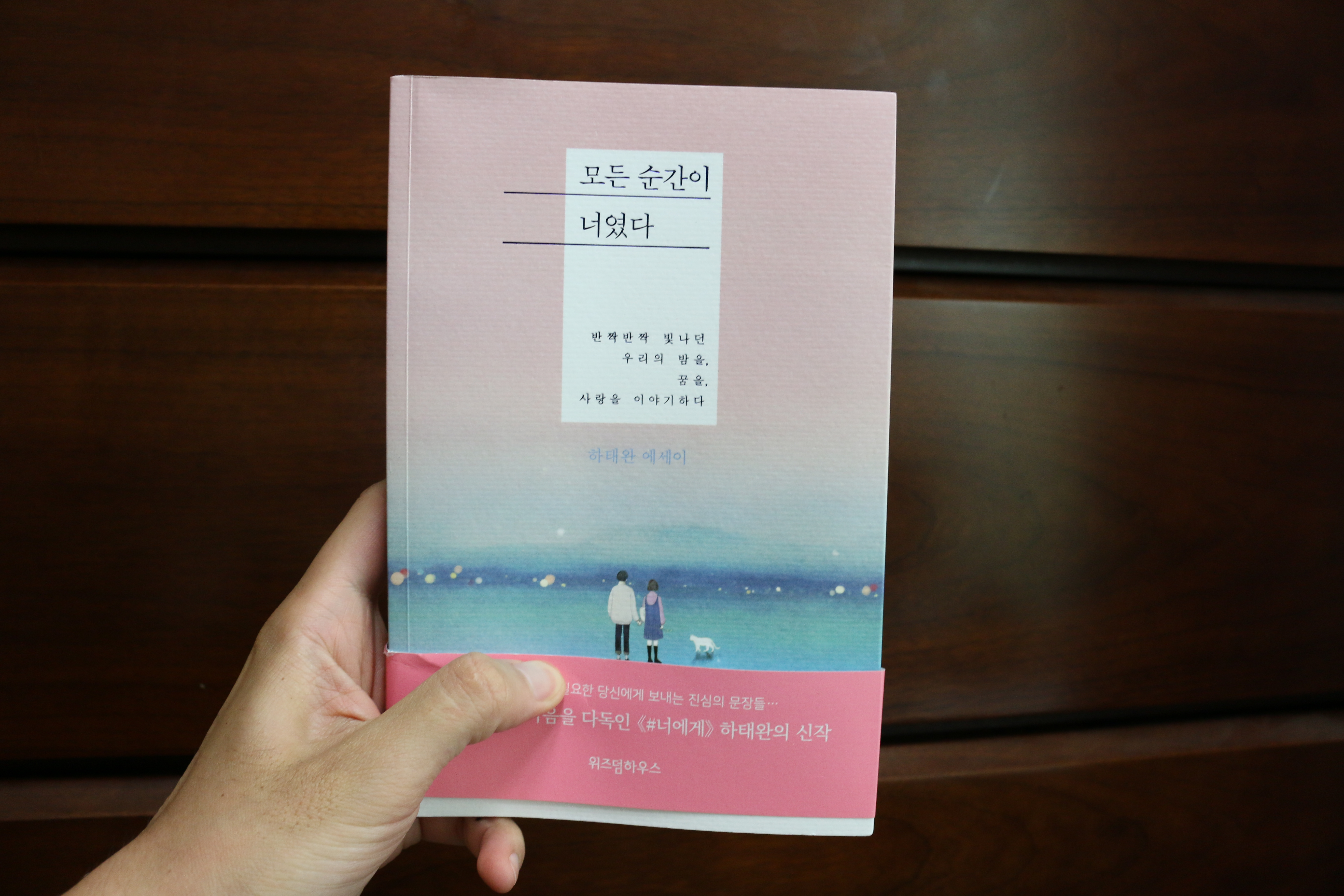 <모든 순간이 너였다> SNS작가 하태완이 전하는 사랑