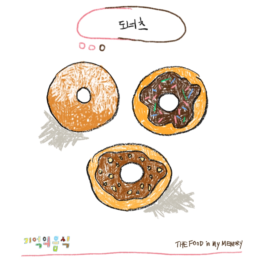 도너츠