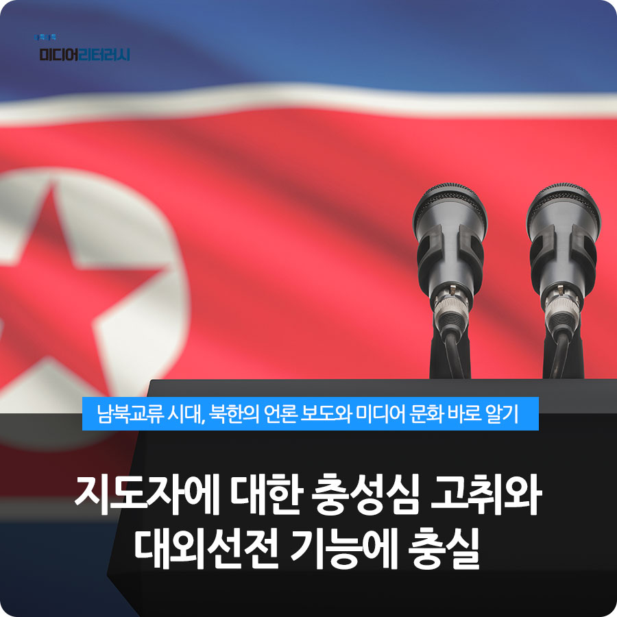 북한의 언론 보도와 미디어 문화 바로 알기