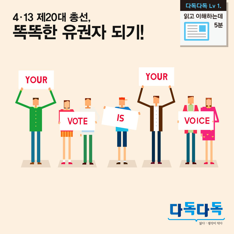 4월 13일 제20대 총선 똑똑한 유권자 되기!