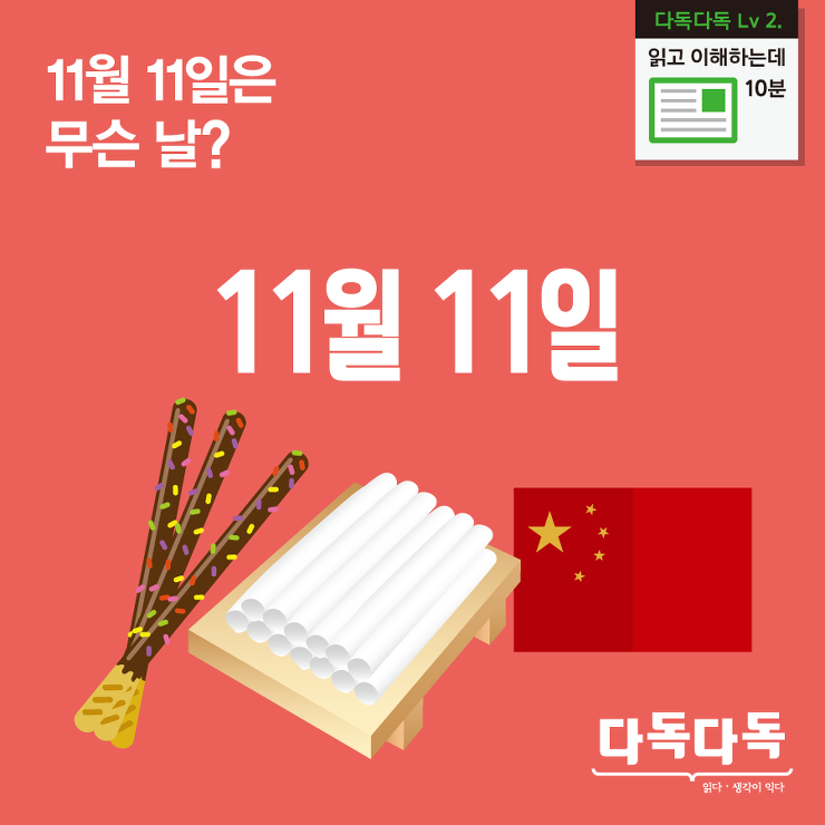 11월 11일은 무슨 날?