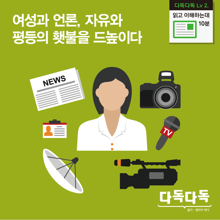 ‘여성과 언론, 자유와 평등의 횃불을 드높이다’