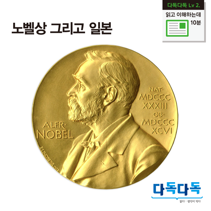 노벨상 그리고 일본