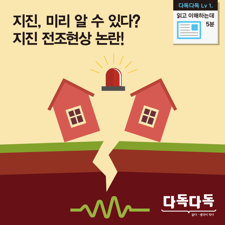 지진, 미리 알 수 있다? 지진 전조현상 논란!