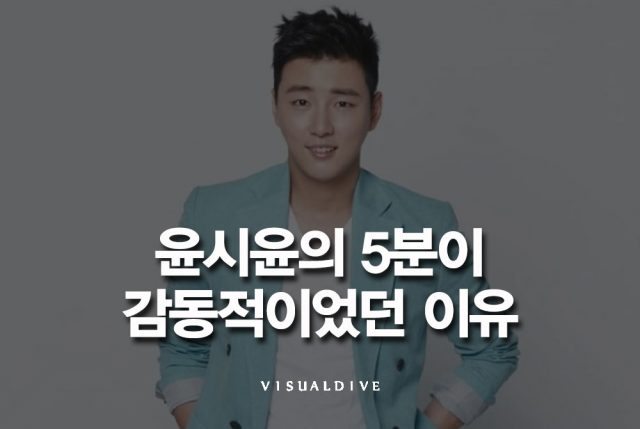 윤시윤의 ‘5분 특강’, 시청자를 감동시킨 이유