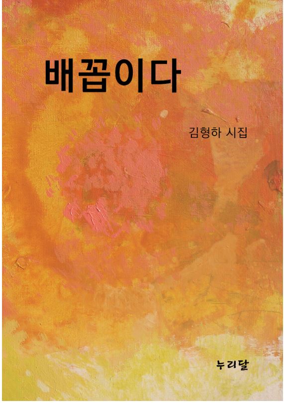김형하(본명 김형출) 시집 <배꼽이다> - 내가 원하...