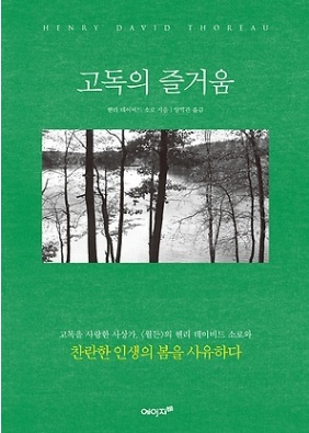 헨리 데이비드 소로 잠언집 <고독의 즐거움>