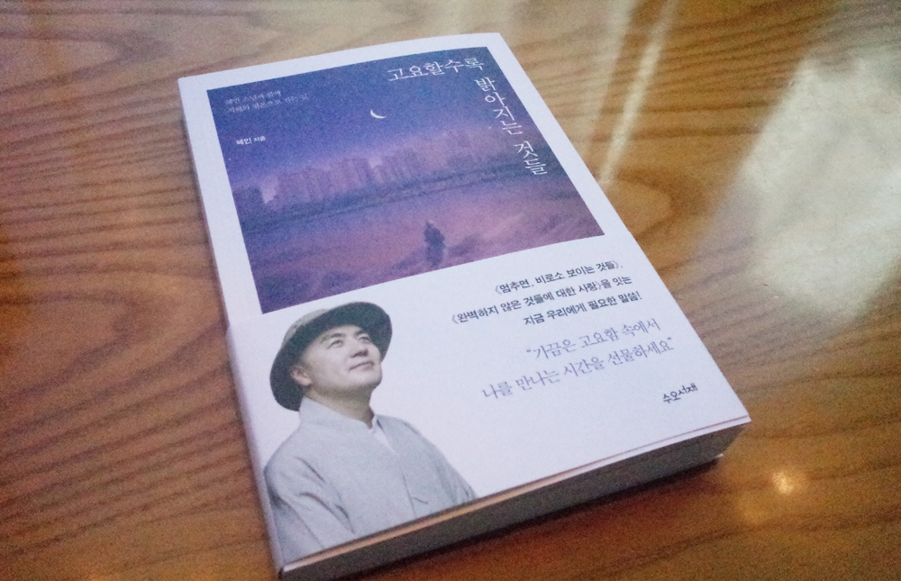 혜민 스님의 힐링 에세이 <고요할수록 밝아지는 것들>