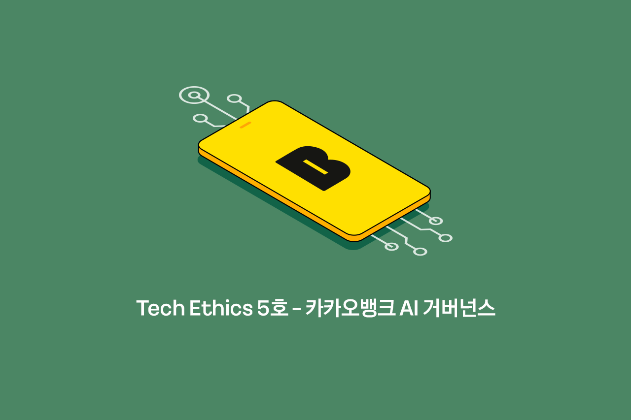 국제 인증 취득한 카카오뱅크 AI 경영시스템