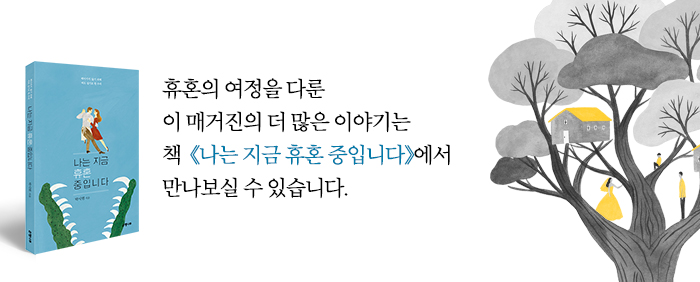 남편의 집에 대신 들어오신 시어머니와의 조우