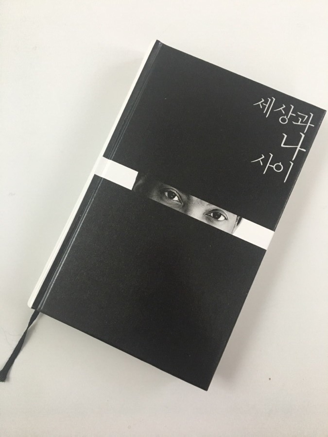 세상과 나 사이 세상과 나 사이 