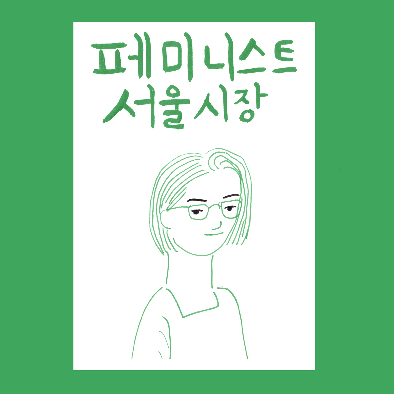 페미니스트 서울시장 - (2018 지방선거 서울시장 ...
