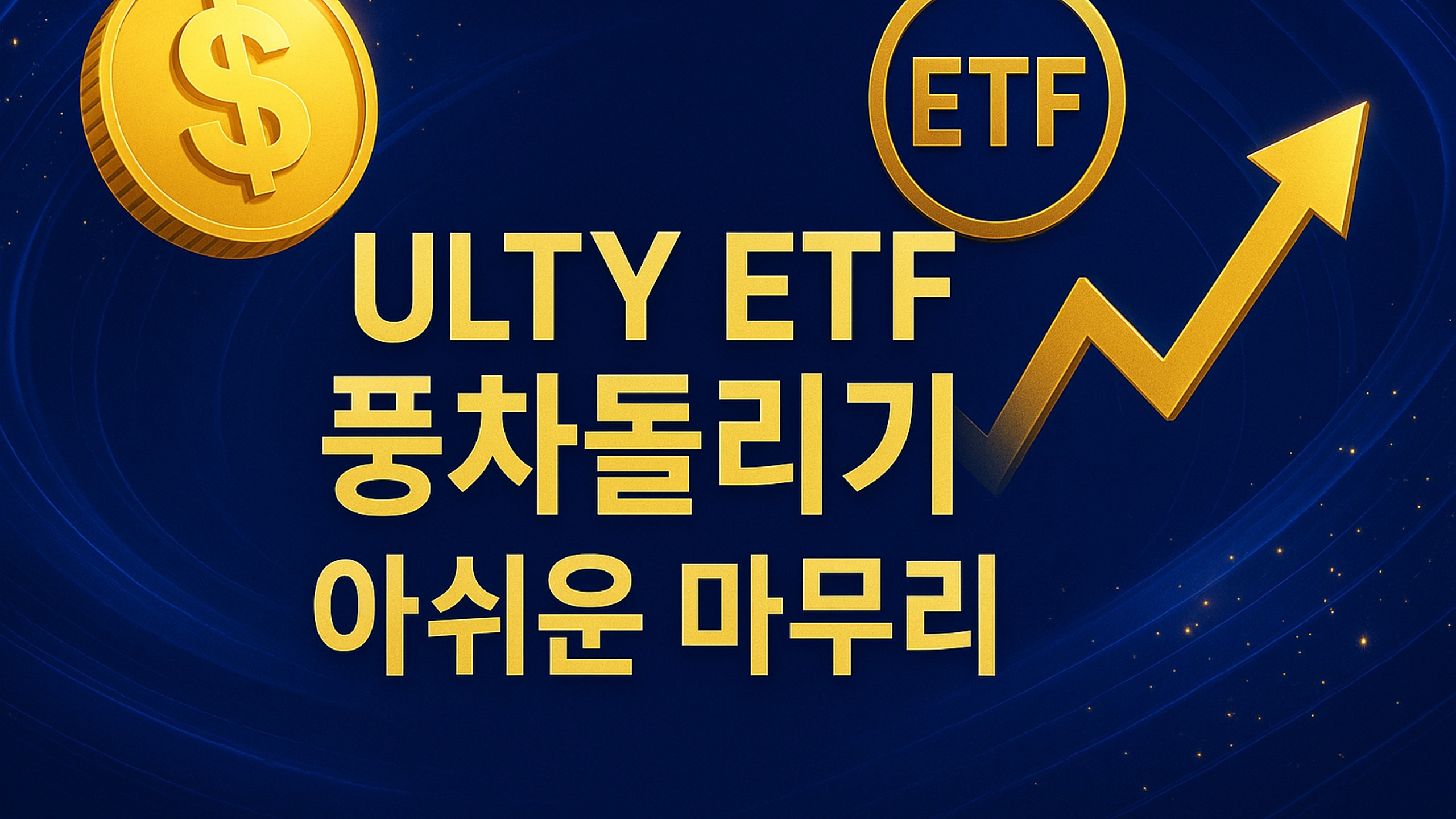 ULTY 풍차돌리기 4개월만에 아쉬운 마무리